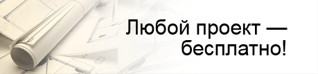 Бесплатные проекты домов и коттеджей