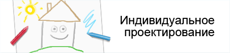 Индивидуальное проектирование домов и коттеджей